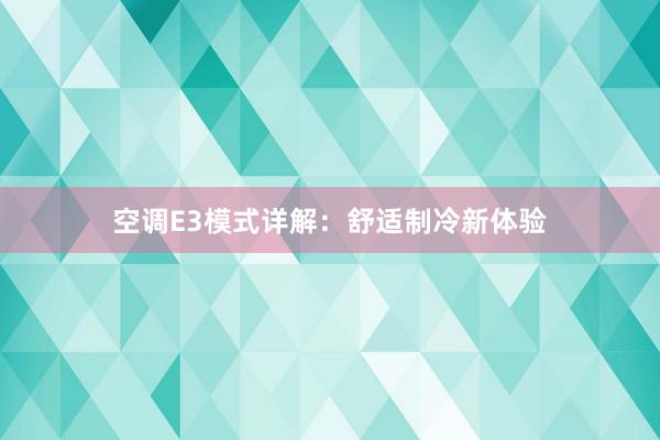 空调E3模式详解：舒适制冷新体验